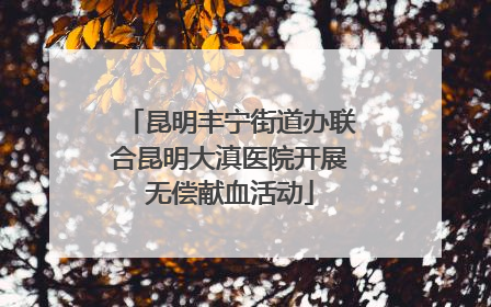 昆明丰宁街道办联合昆明大滇医院开展无偿献血活动