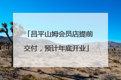 昌平山姆会员店提前交付，预计年底开业