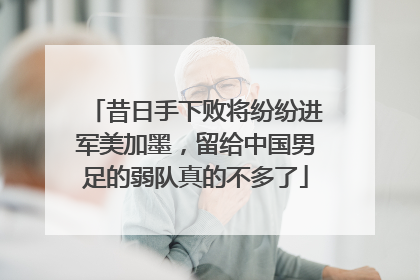 昔日手下败将纷纷进军美加墨，留给中国男足的弱队真的不多了