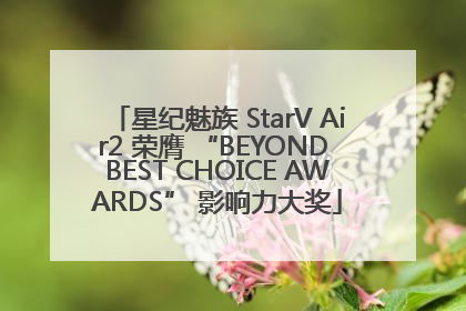 星纪魅族 StarV Air2 荣膺 “BEYOND BEST CHOICE AWARDS” 影响力大奖