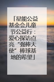 星能公益基金会儿童节公益行：爱心探访点亮“强棒天使”棒球基地的希望