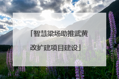 智慧梁场助推武黄改扩建项目建设