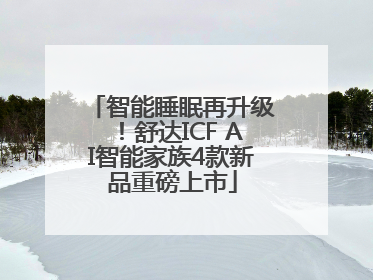 智能睡眠再升级！舒达ICF AI智能家族4款新品重磅上市