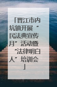 晋江市内坑镇开展“民法典宣传月”活动暨“法律明白人”培训会