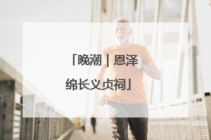 晚潮｜恩泽绵长义贞祠