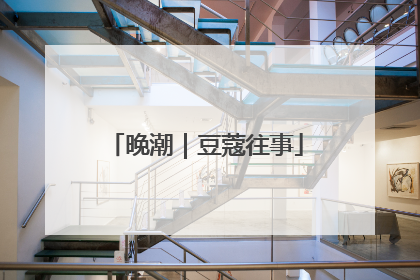 晚潮｜豆蔻往事
