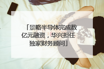 景略半导体完成数亿元融资，华兴担任独家财务顾问