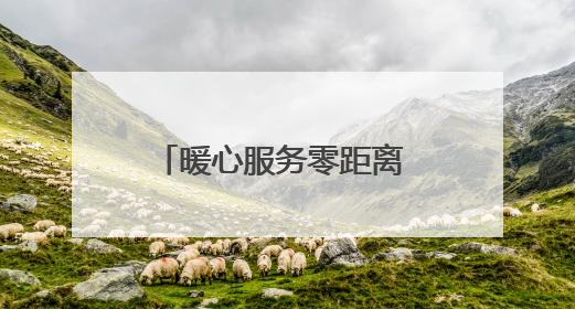 暖心服务零距离 金融温度入人心