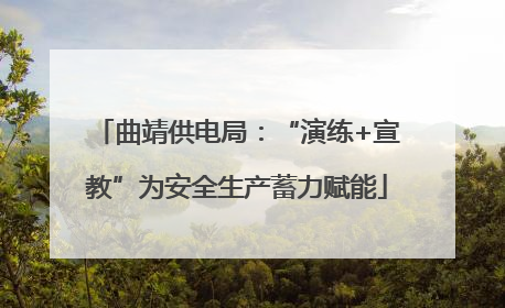 曲靖供电局：“演练+宣教”为安全生产蓄力赋能