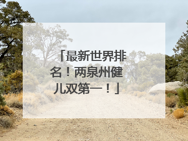 最新世界排名！两泉州健儿双第一！