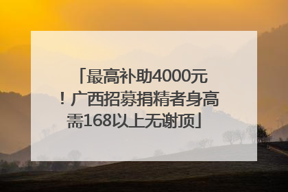 最高补助4000元！广西招募捐精者身高需168以上无谢顶