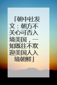 朝中社发文：朝方不关心可否入境美国，一如既往不欢迎美国人入境朝鲜