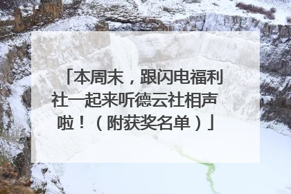 本周末，跟闪电福利社一起来听德云社相声啦！（附获奖名单）