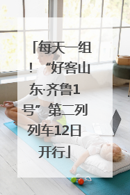 每天一组！“好客山东·齐鲁1号”第二列列车12日开行
