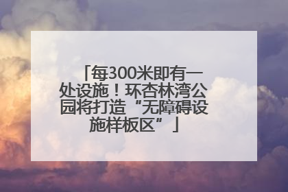 每300米即有一处设施！环杏林湾公园将打造“无障碍设施样板区”