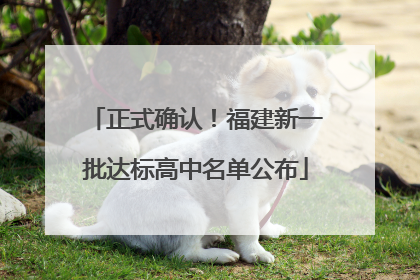 正式确认！福建新一批达标高中名单公布