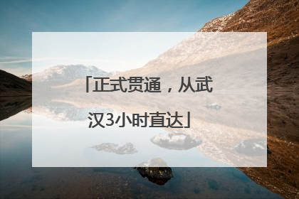 正式贯通，从武汉3小时直达