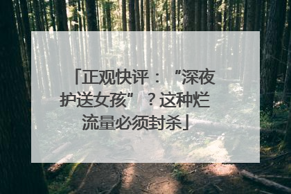 正观快评：“深夜护送女孩”？这种烂流量必须封杀
