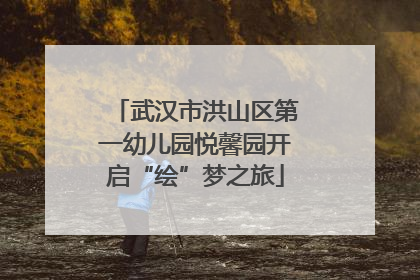 武汉市洪山区第一幼儿园悦馨园开启“绘”梦之旅