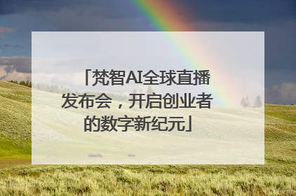 梵智AI全球直播发布会，开启创业者的数字新纪元