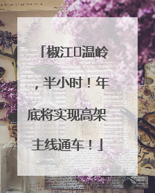 椒江⇌温岭，半小时！年底将实现高架主线通车！