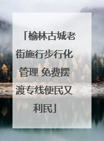 榆林古城老街施行步行化管理 免费摆渡专线便民又利民