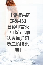 樊振东确定8月31日德甲首秀！此前已确认参加乒超第二阶段比赛