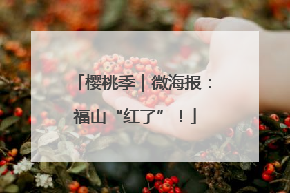 樱桃季｜微海报：福山“红了”！