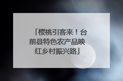 樱桃引客来!台前县特色农产品映红乡村振兴路