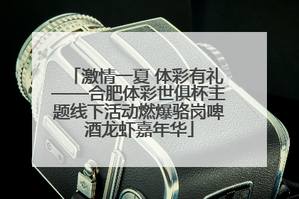 激情一夏 体彩有礼——合肥体彩世俱杯主题线下活动燃爆骆岗啤酒龙虾嘉年华