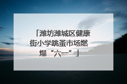 潍坊潍城区健康街小学跳蚤市场燃爆“六一”