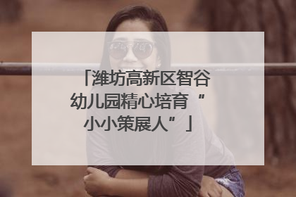 潍坊高新区智谷幼儿园精心培育“小小策展人”