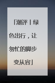 潮评丨绿色出行，让匆忙的脚步变从容
