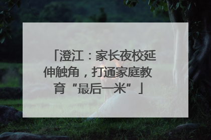 澄江：家长夜校延伸触角，打通家庭教育“最后一米”