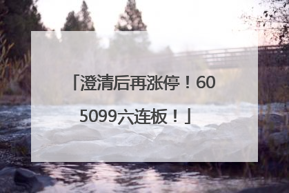 澄清后再涨停！605099六连板！