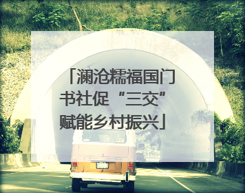澜沧糯福国门书社促“三交”赋能乡村振兴