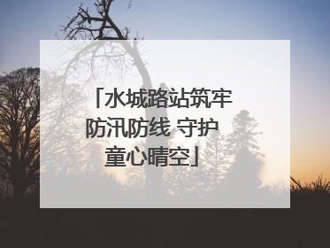 水城路站筑牢防汛防线 守护童心晴空