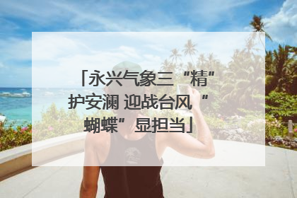 永兴气象三“精”护安澜 迎战台风“蝴蝶”显担当