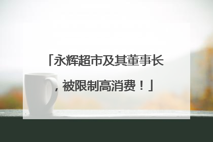 永辉超市及其董事长，被限制高消费！