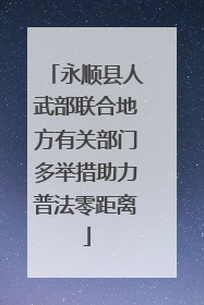 永顺县人武部联合地方有关部门多举措助力普法零距离