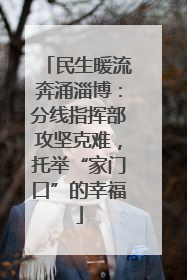 民生暖流奔涌淄博：分线指挥部攻坚克难，托举“家门口”的幸福