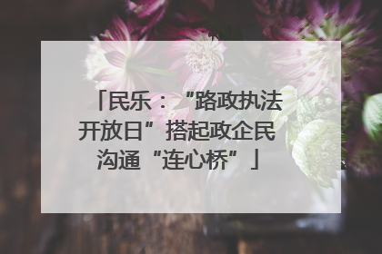 民乐：“路政执法开放日”搭起政企民沟通“连心桥”