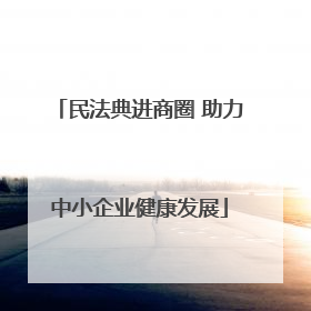 民法典进商圈 助力中小企业健康发展
