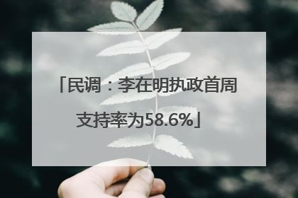 民调：李在明执政首周支持率为58.6%