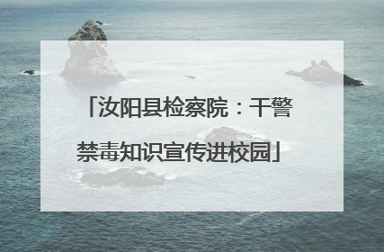 汝阳县检察院：干警禁毒知识宣传进校园