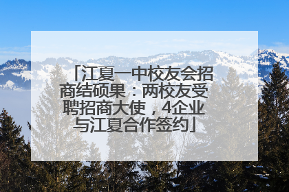 江夏一中校友会招商结硕果：两校友受聘招商大使，4企业与江夏合作签约