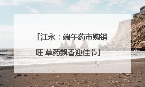 江永：端午药市购销旺 草药飘香迎佳节