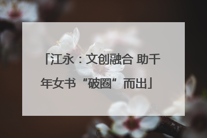 江永：文创融合 助千年女书“破圈”而出