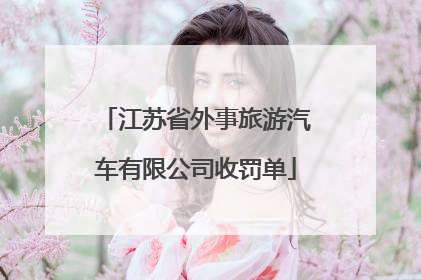 江苏省外事旅游汽车有限公司收罚单