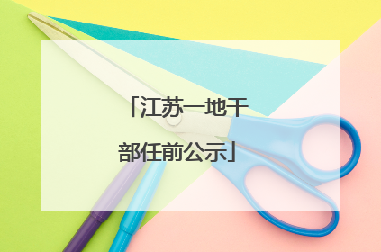 江苏一地干部任前公示